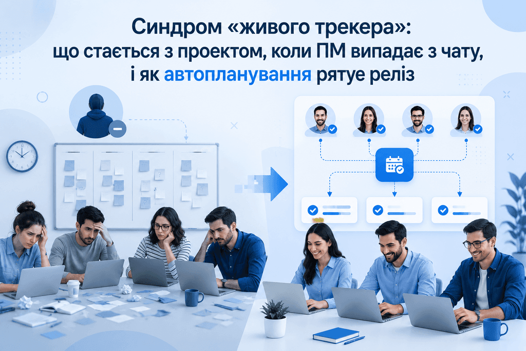 ​Синдром «живого трекера»: що стається з проектом, коли ПМ випадає з чату, і як автопланування рятує реліз