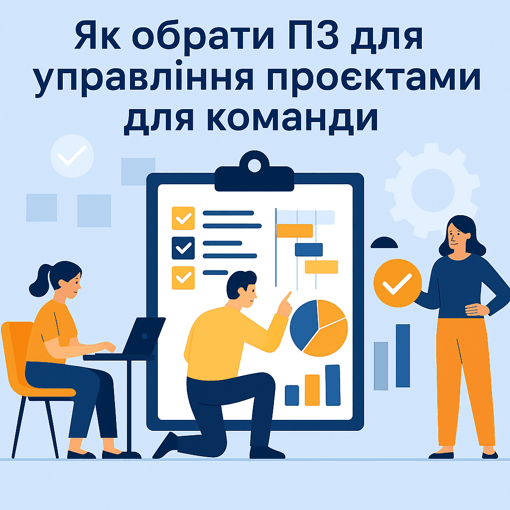Як обрати правильне програмне забезпечення для управління проєктами для вашої команди