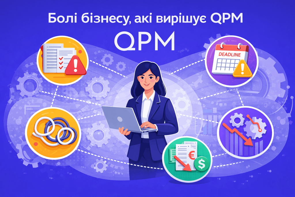 Болі бізнесу, які вирішує QPM